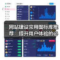 网站建设常用图标库推荐：提升用户体验的必备资源（图3）