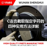 C语言截取指定字符的四种实用方法详解（图3）