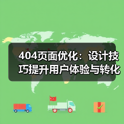 404页面优化：设计技巧提升用户体验与转化率