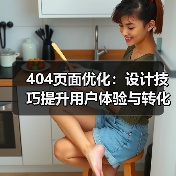 404页面优化：设计技巧提升用户体验与转化率（图4）