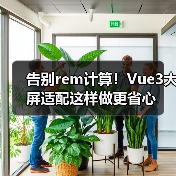 告别rem计算！Vue3大屏适配这样做更省心（图4）