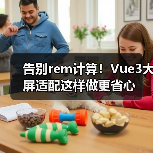 告别rem计算！Vue3大屏适配这样做更省心（图3）