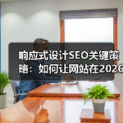 响应式设计SEO关键策略：如何让网站在2026年突围流量瓶颈？（图3）