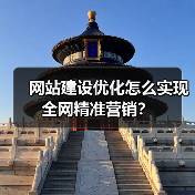 网站建设优化怎么实现全网精准营销？（图4）