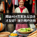 网站404页面怎么设计才友好？提升用户体验技巧（图2）