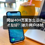 网站404页面怎么设计才友好？提升用户体验技巧