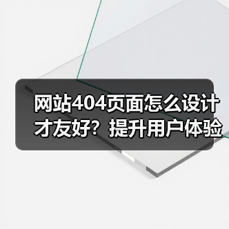 网站404页面怎么设计才友好？提升用户体验技巧（图4）