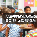 AMP页面优化为何成流量关键？详解提升体验技巧（图2）