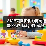 AMP页面优化为何成流量关键？详解提升体验技巧（图3）