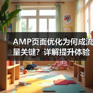 AMP页面优化为何成流量关键？详解提升体验技巧（图4）