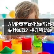 AMP页面优化如何让网站秒加载？提升移动端体验的秘诀揭秘！