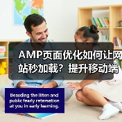 AMP页面优化如何让网站秒加载？提升移动端体验的秘诀揭秘！（图4）