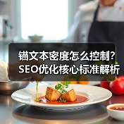 锚文本密度怎么控制？SEO优化核心标准解析（图4）