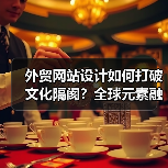 外贸网站设计如何打破文化隔阂？全球元素融入指南（图2）