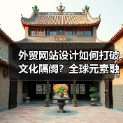外贸网站设计如何打破文化隔阂？全球元素融入指南（图4）
