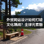 外贸网站设计如何打破文化隔阂？全球元素融入指南（图3）