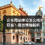 企业网站建设怎么精准获客？高效策略解析（图4）