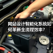 网站设计智能化系统如何革新全流程效率？（图4）