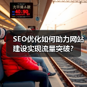 SEO优化如何助力网站建设实现流量突破？