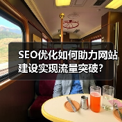 SEO优化如何助力网站建设实现流量突破？（图2）