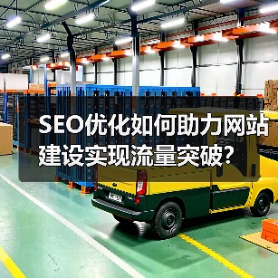 SEO优化如何助力网站建设实现流量突破？（图4）