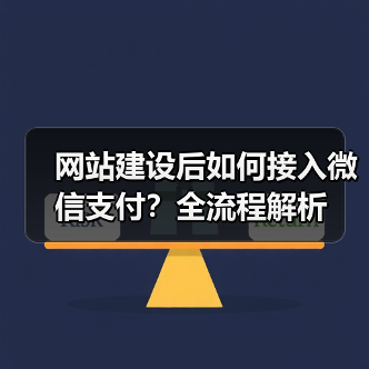 网站建设后如何接入微信支付？全流程解析