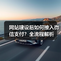 网站建设后如何接入微信支付？全流程解析（图2）