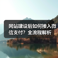 网站建设后如何接入微信支付？全流程解析（图3）