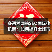 多语种网站SEO国际化机遇：如何提升全球市场可见性？（图3）