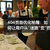 404页面优化秘籍：如何让用户从