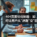 404页面优化秘籍：如何让用户从