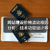 网站建设价格波动原因分析：技术功能设计等多因素影响（图2）