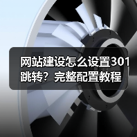 网站建设怎么设置301跳转？完整配置教程（图3）