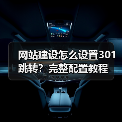 网站建设怎么设置301跳转？完整配置教程（图4）