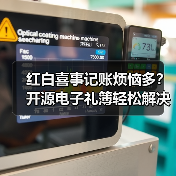 红白喜事记账烦恼多？开源电子礼簿轻松解决！（图2）