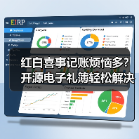 红白喜事记账烦恼多？开源电子礼簿轻松解决！（图3）