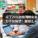 花了20万的官网转化率却不如隔壁？真相让人大开眼界！（图2）