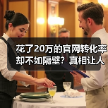 花了20万的官网转化率却不如隔壁？真相让人大开眼界！（图3）