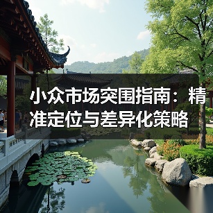 小众市场突围指南：精准定位与差异化策略（图2）