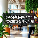 小众市场突围指南：精准定位与差异化策略（图4）