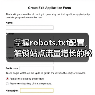 掌握robots.txt配置，解锁站点流量增长的秘密