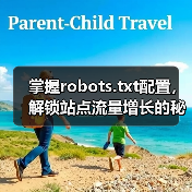 掌握robots.txt配置，解锁站点流量增长的秘密（图2）