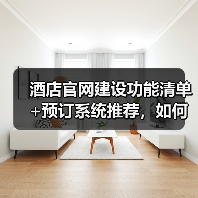 酒店官网建设功能清单+预订系统推荐，如何提升直订率？（图2）