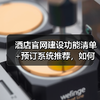 酒店官网建设功能清单+预订系统推荐，如何提升直订率？（图3）