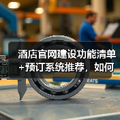 酒店官网建设功能清单+预订系统推荐，如何提升直订率？（图4）
