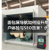面包屑导航如何提升用户体验与SEO效果？优化技巧全解析