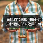 面包屑导航如何提升用户体验与SEO效果？优化技巧全解析（图2）