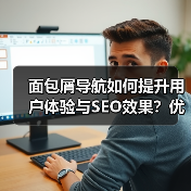 面包屑导航如何提升用户体验与SEO效果？优化技巧全解析（图4）