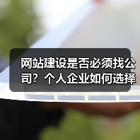 网站建设是否必须找公司？个人企业如何选择（图2）