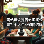 网站建设是否必须找公司？个人企业如何选择